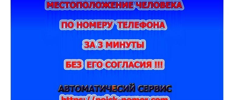 найти абонента по локатору