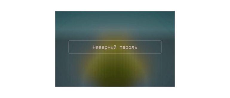 неверный пароль