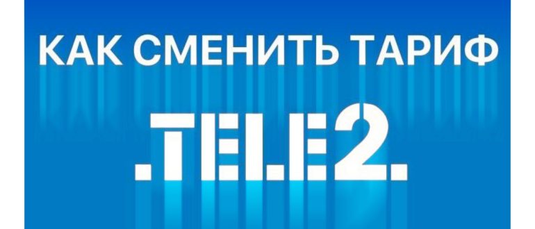 Как поменять тариф на