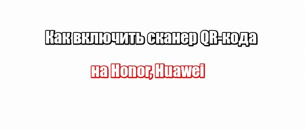 Как Читать qr Код с Телефона Honor • Сканер qr и штрих-кодов
