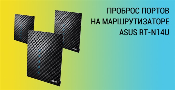 Проброс Портов на Роутере Asus rt N12 • Настройка на сервере