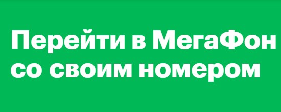 Как сохранить номер Билайн при переходе на Мегафон