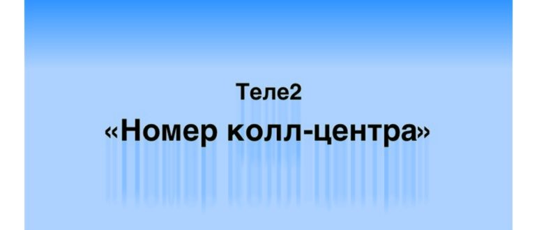 Способы дозвона до