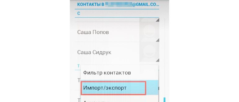 Как перенести контакты с андроида на андроид. 6