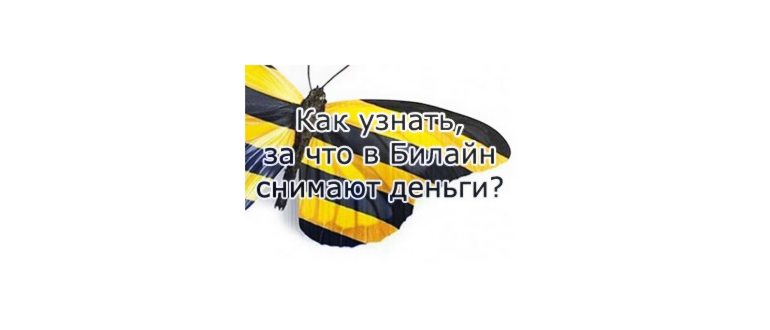 Как проверить и отключить платные услуги Билайн: 4