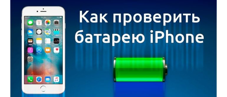 Как проверить состояние аккумулятора на