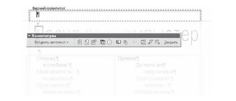 Создание колонтитулов в Word