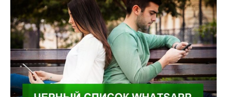Что такое черный список в Ватсапе и как им