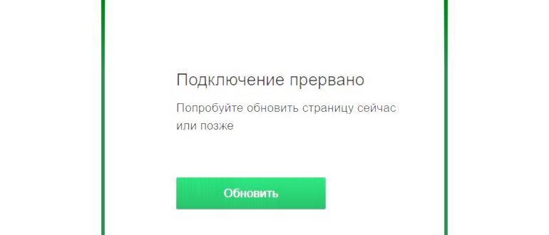 Подключение-прервано-при-загрузке-сайта