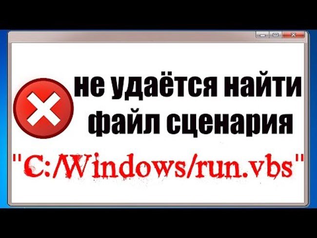 Vbs не Удается Найти Указанный Файл • Причины возникновения