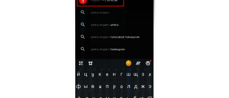 Как установить Алису на главный экран смартфона: подробная инструкция