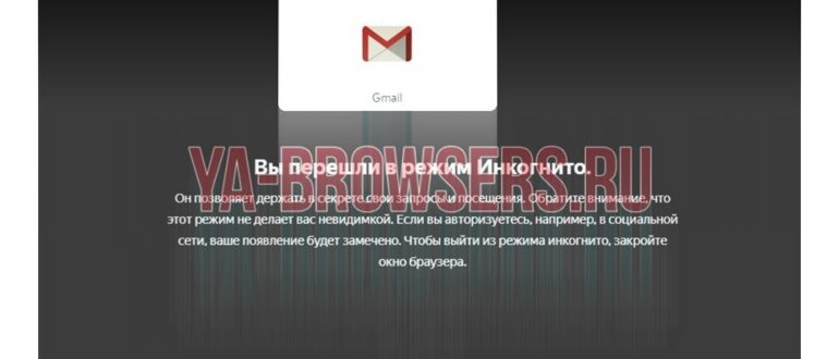 «Инкогнито» в Яндекс.Браузере: как открыть вкладку