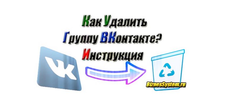 Как удалить группу в ВК.