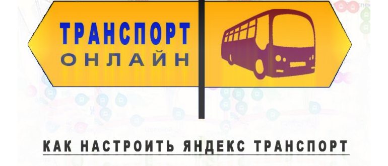 Как посмотреть где едет маршрутка