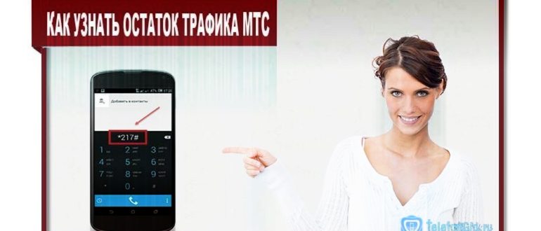 Необходимо узнать остаток трафика МТС? Наберите на