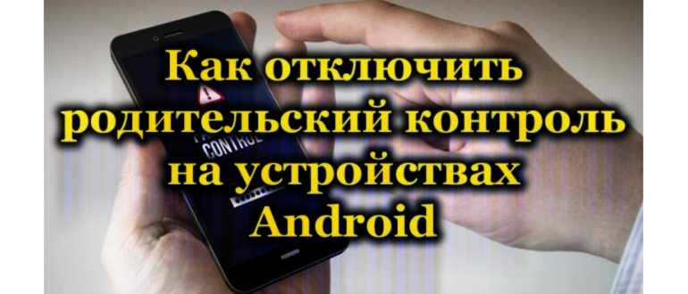 Как удалить контроль родителей на телефоне: подробная инструкция