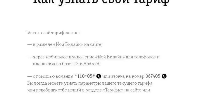 как узнать тариф билайн USSD