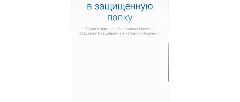 Samsung KNOX - защищенная папка с приложениями,