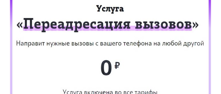 На-некоторых-тарифах-услуга-переадресации-включена