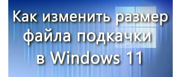 Как увеличить виртуальную память в Windows 11