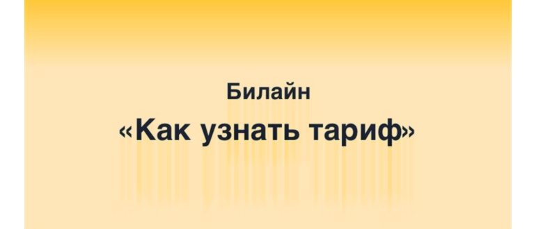 Мобильный перевод денег с Билайна на