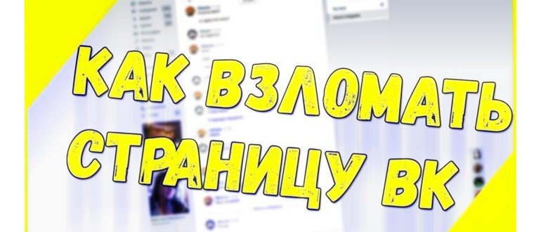 Взлом