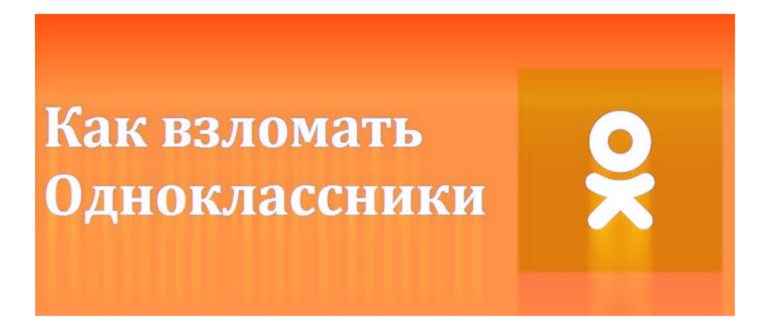 Что такое взлом страницы Вконтакте -