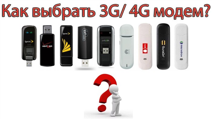3G и 4G модемы