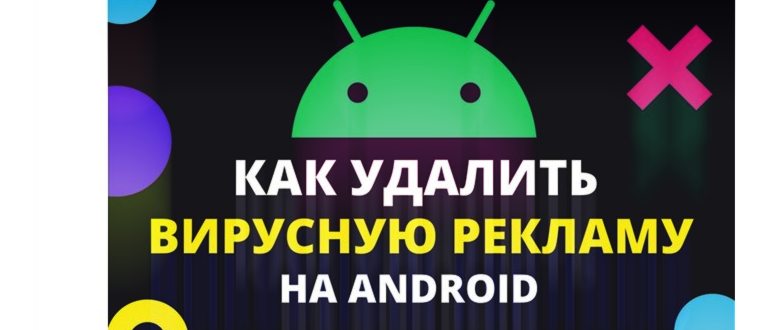 убираем всплывающую рекламу на телефоне андроид