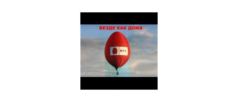 Везде как дома от
