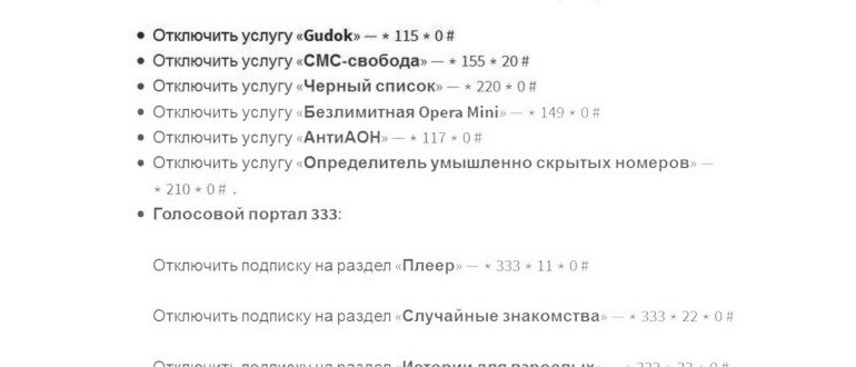 Отключение платных