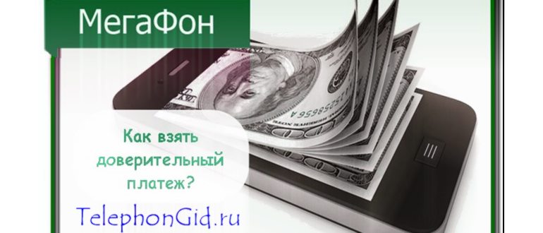 Как взять доверительный платеж на