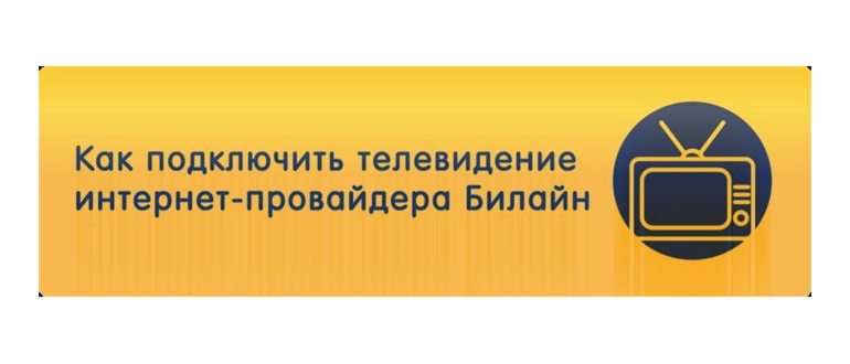 Подключение нескольких телевизоров к Билайн