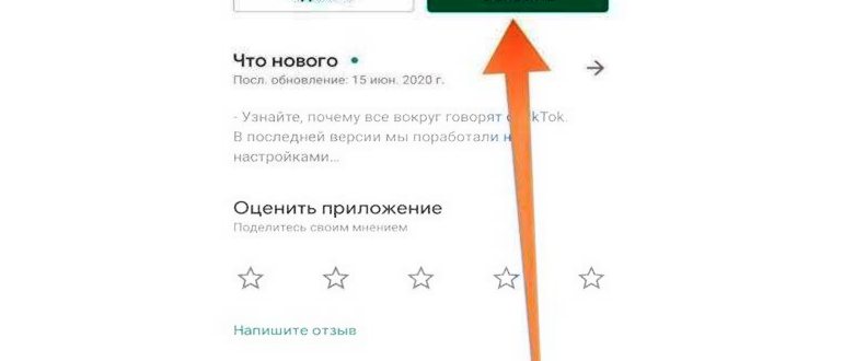 Как обновить приложение Тик Ток на телефоне
