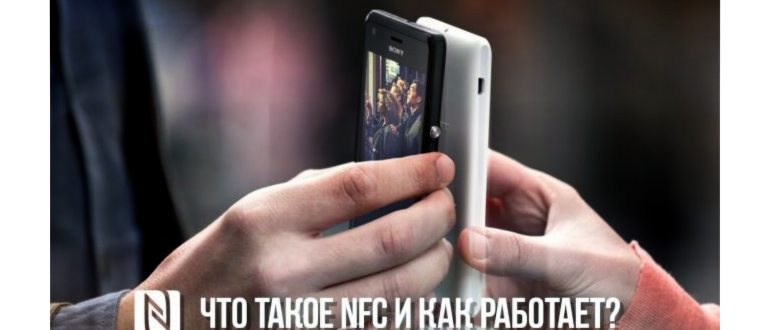 Как подключить NFC в телефонах
