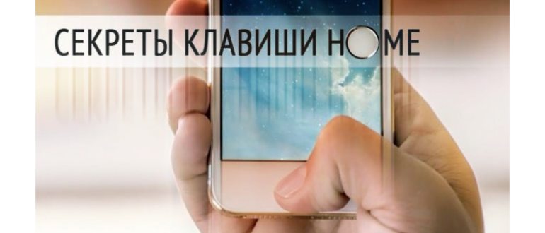 кнопка домой на айфоне