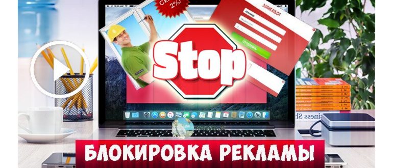 Как отключить рекламу на Ютубе