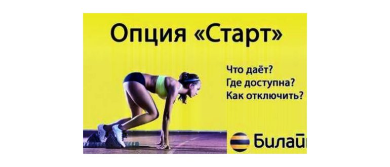Опция старт на билайне — что
