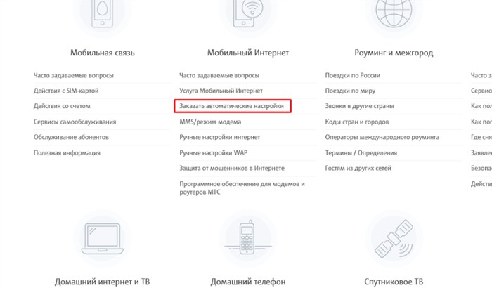 Как получить автоматические настройки интернета для МТС