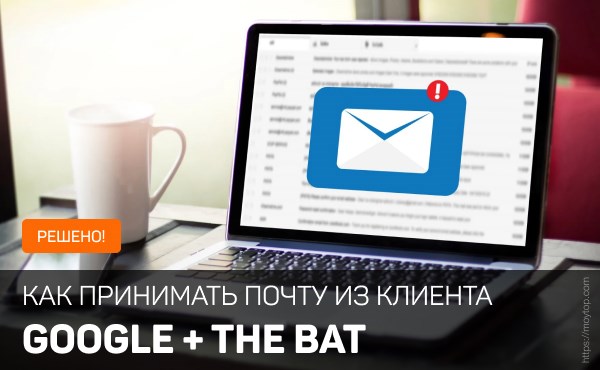 Как Настроить Почтовый Ящик в The Bat • Принимаем почту