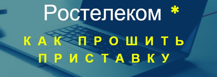 Как прошить ТВ-приставку Ростелеком на все каналы