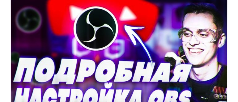 правильная настройка Obs для стрима в 2024 как