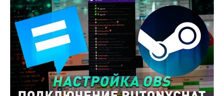 как настроить чат для стрима Rutonychat в Obs
