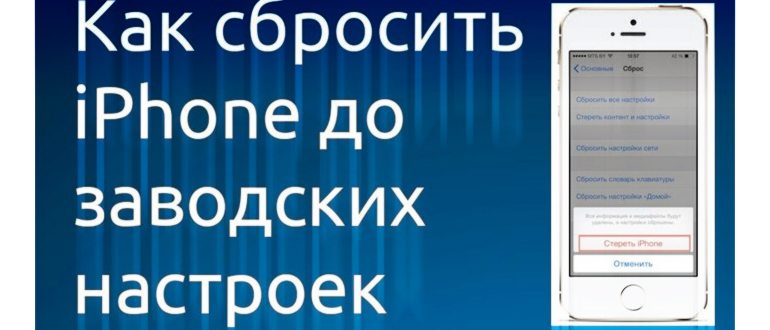 Как сбросить и очистить Айфон 5/5s перед продажей
