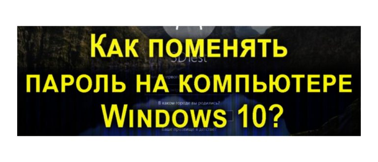 Как поменять пароль на компьютере виндовс 10 при