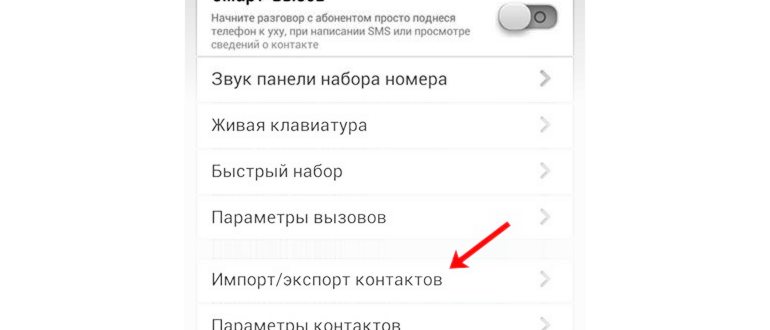 Как перенести контакты с андроида на андроид. 6