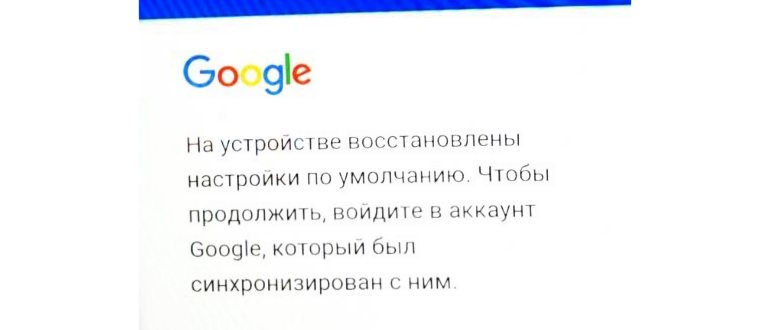 Google аккаунт обход FRP после сброса на