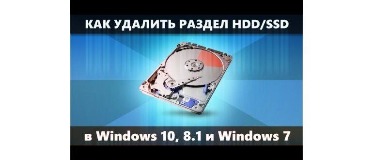 Как удалить раздел жесткого диска или SSD Windows