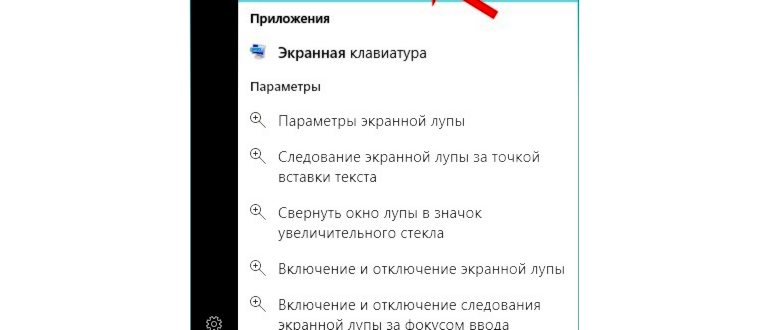 Экранная клавиатура в поиске Windows