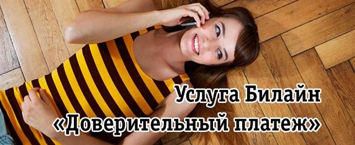 Как Отключить Услугу Доверительный Платеж Билайн • Посещение офиса